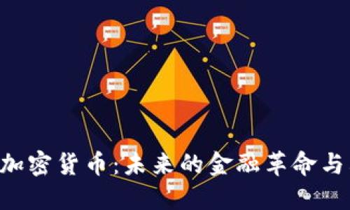 ### Libra加密货币：未来的金融革命与其背后的潜力