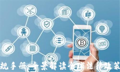 
加密货币法规手册：全景解读全球法律政策与合规指南