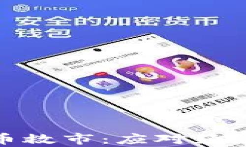 
如何利用加密货币救市：应对经济危机的有效策略