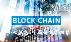 如何使用小七钱包？全面解析其功能与优势