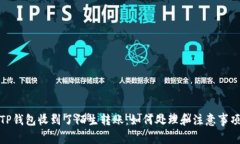 TP钱包收到了陌生转账：如