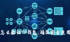怎么验证TP钱包，确保安全使用