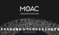 TP钱包与交易所的深度解析：如何选择适合自己的