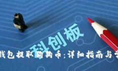 如何使用TP钱包提取狗狗币：详细指南与常见问题