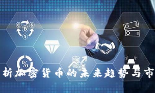 全面分析加密货币的未来趋势与市场动态