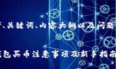 思考、关键词、内容大纲以及问题分析TP钱包买币