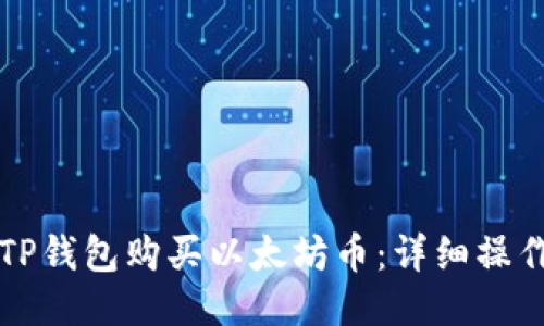 如何通过TP钱包购买以太坊币：详细操作流程指南