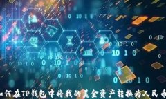 如何在TP钱包中将我的美金资产转换为人民币？
