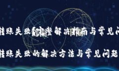 展示中 TP钱包转账失败？完整解决指南与常见问