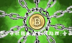 TP钱包U币被转走后如何处理：全面指南