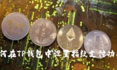 如何在TP钱包中设置指纹支付功能？