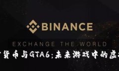 : 加密货币与GTA6：未来游戏中的虚拟经济