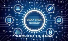 TP钱包如何恢复身份：详尽指南