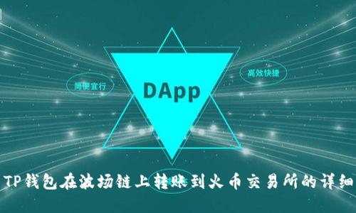 使用TP钱包在波场链上转账到火币交易所的详细指南
