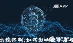 加密货币出境限制：如何影响投资者与市场趋势