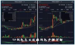 TP钱包怎么连接钱包步骤详解
