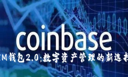 IM钱包2.0：数字资产管理的新选择