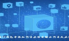 如何在TP钱包中添加代币头像并解决代币无头像问