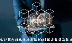   为什么TP钱包转账成功却没到账？深度解析及解