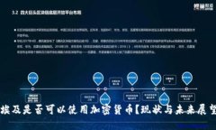 埃及是否可以使用加密货