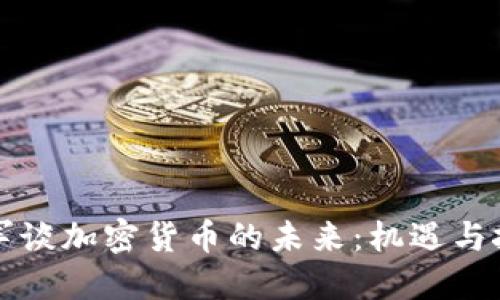 雷军谈加密货币的未来：机遇与挑战