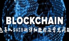 TP钱包导入SHIB的详细教程