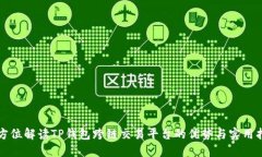 全方位解读TP钱包跨链交易平台的优势与实用指南