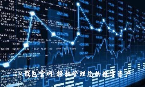 IM钱包官网：轻松管理您的数字资产
