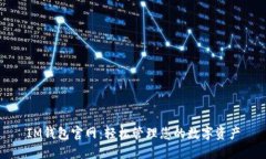 IM钱包官网：轻松管理您的数字资产
