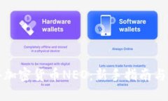 如何获得加密货币NEO：新