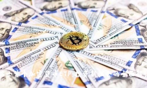 瑞士首个加密货币ETP：投资新机会的全面解读