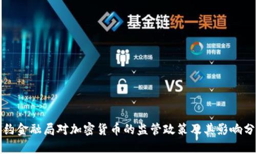 纽约金融局对加密货币的监管政策及其影响分析