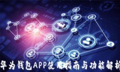 华为钱包APP使用指南与功