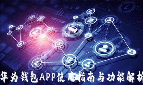 
华为钱包APP使用指南与功能解析