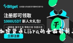 Facebook加密货币Libra的全面