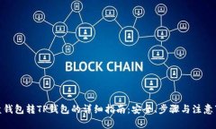 硬盘钱包转TP钱包的详细指