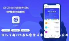 深入了解KYC在加密货币中