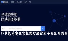 TP钱包币安链空投挖矿地址