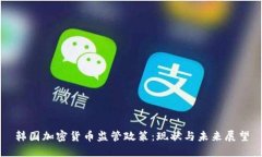 韩国加密货币监管政策：