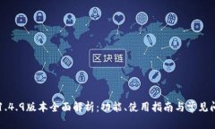TP钱包1.4.9版本全面解析：