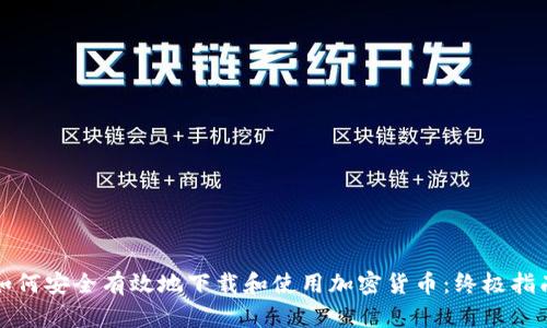 如何安全有效地下载和使用加密货币：终极指南