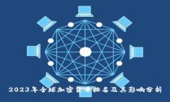 2023年全球加密货币排名及