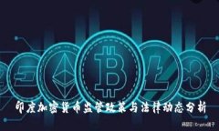 印度加密货币监管政策与