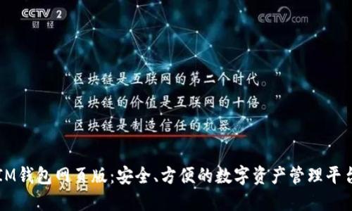IM钱包网页版：安全、方便的数字资产管理平台