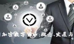 全面解析加密数字货币：