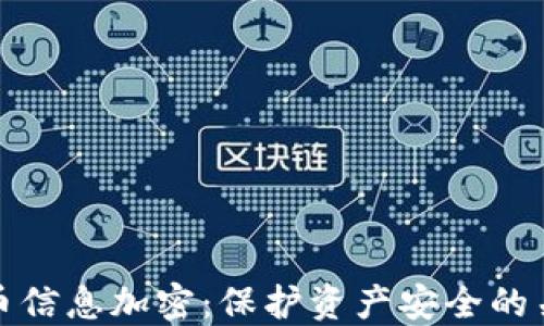 
数字货币信息加密：保护资产安全的关键技术
