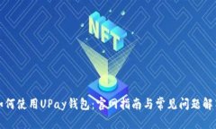如何使用UPay钱包：官网指
