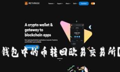 如何将TP钱包中的币转回欧