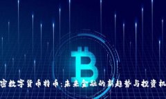 加密数字货币特币：未来