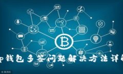 tp钱包多签问题解决方法详